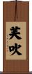 芙吹 Scroll
