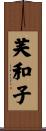 芙和子 Scroll