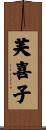 芙喜子 Scroll