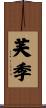 芙季 Scroll
