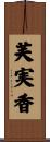芙実香 Scroll
