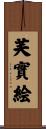 芙實絵 Scroll