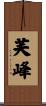 芙峰 Scroll