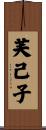 芙己子 Scroll