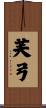 芙弓 Scroll