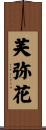 芙弥花 Scroll