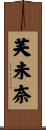 芙未奈 Scroll