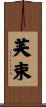芙束 Scroll