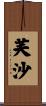 芙沙 Scroll