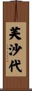 芙沙代 Scroll