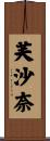 芙沙奈 Scroll
