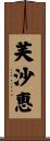 芙沙恵 Scroll