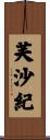 芙沙紀 Scroll