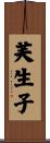 芙生子 Scroll