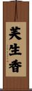 芙生香 Scroll