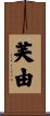 芙由 Scroll