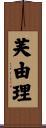 芙由理 Scroll