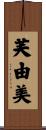 芙由美 Scroll