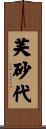 芙砂代 Scroll