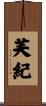 芙紀 Scroll