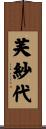 芙紗代 Scroll