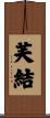 芙結 Scroll