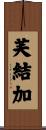 芙結加 Scroll