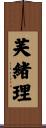 芙緒理 Scroll