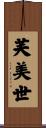 芙美世 Scroll