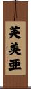 芙美亜 Scroll