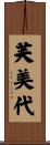 芙美代 Scroll
