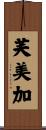 芙美加 Scroll