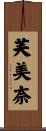 芙美奈 Scroll