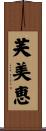 芙美恵 Scroll
