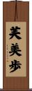 芙美歩 Scroll