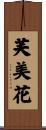芙美花 Scroll
