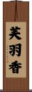 芙羽香 Scroll