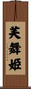 芙舞姫 Scroll