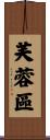 芙蓉區 Scroll