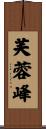 芙蓉峰 Scroll