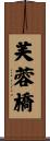 芙蓉橋 Scroll