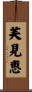 芙見恵 Scroll