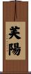 芙陽 Scroll
