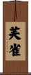 芙雀 Scroll