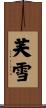 芙雪 Scroll