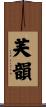 芙韻 Scroll