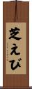 芝えび Scroll