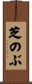 芝のぶ Scroll