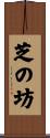 芝の坊 Scroll