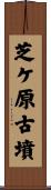 芝ケ原古墳 Scroll